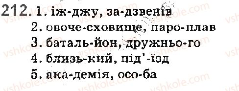 фото задание 212 - § 24. склад. основні правила переносу частин слова - фонетика. орфоепія. графіка. орфографія