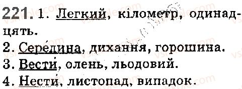 фото задание 221 - § 25. наголос - фонетика. орфоепія. графіка. орфографія