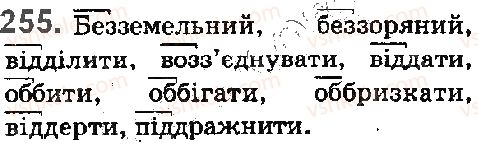 фото задание 255 - § 28. подвоєні букви на позначення збігу однакових приголосних - фонетика. орфоепія. графіка. орфографія