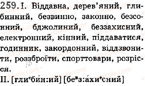 фото задание 259 - § 28. подвоєні букви на позначення збігу однакових приголосних - фонетика. орфоепія. графіка. орфографія