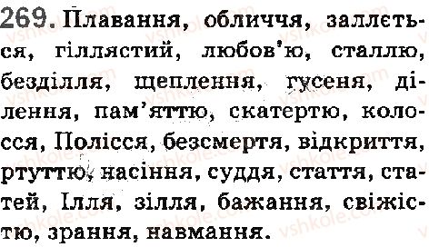 фото задание 269 - § 29. подвоєні букви на позначення подовжених приголосних - фонетика. орфоепія. графіка. орфографія