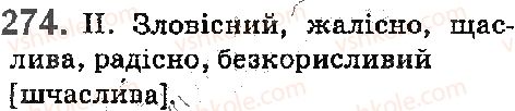 фото задание 274 - § 30. спрощення в групах приголосних - фонетика. орфоепія. графіка. орфографія