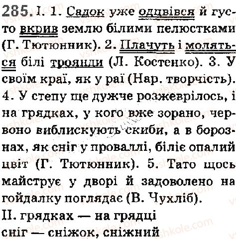 фото задание 285 - § 31. чергування у–в, і–й, з–із–зі–зо - фонетика. орфоепія. графіка. орфографія