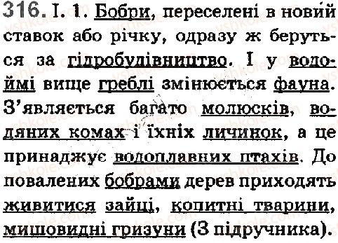 фото задание 316 - § 35. загальновживані (нейтральні) та стилістично забарвлені слова - лексика. фразеологія. елементи стилістики
