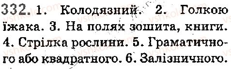 фото задание 332 - § 37. однозначні та багатозначні слова - лексика. фразеологія. елементи стилістики