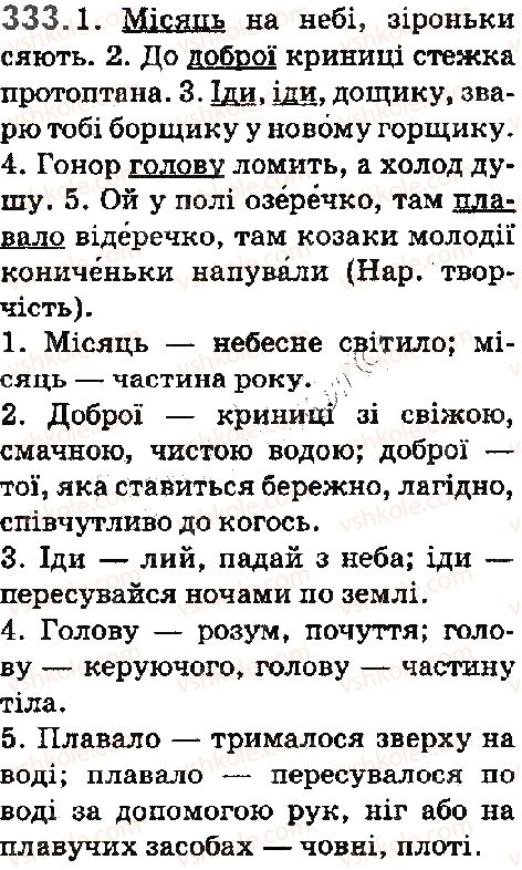 фото задание 333 - § 37. однозначні та багатозначні слова - лексика. фразеологія. елементи стилістики