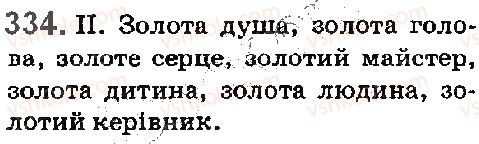 фото задание 334 - § 38. пряме та переносне значення слів - лексика. фразеологія. елементи стилістики