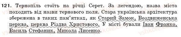 фото задание 121 - § 19. однорідні члени речення - синтаксис. пунктуація