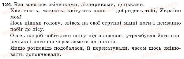фото задание 124 - § 19. однорідні члени речення - синтаксис. пунктуація
