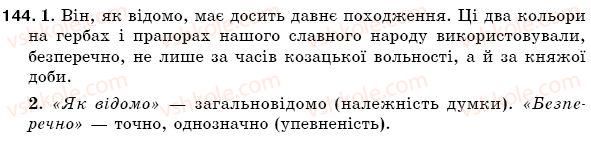 фото задание 144 - § 22. ознайомлення з найуживанішими вставними словами. відокремлення вставних слів - синтаксис. пунктуація