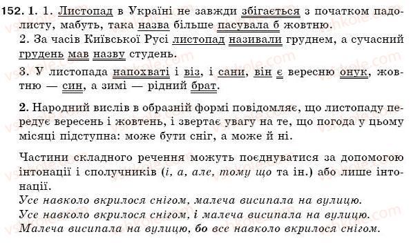 фото задание 152 - § 23. складне речення - синтаксис. пунктуація