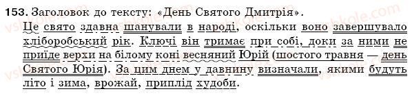фото задание 153 - § 23. складне речення - синтаксис. пунктуація
