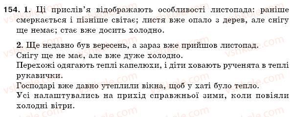 фото задание 154 - § 23. складне речення - синтаксис. пунктуація