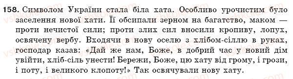 фото задание 158 - § 24. речення з прямою мовою. розділові знаки при прямій мові після слів автора і перед словами автора - синтаксис. пунктуація