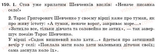 фото задание 159 - § 24. речення з прямою мовою. розділові знаки при прямій мові після слів автора і перед словами автора - синтаксис. пунктуація