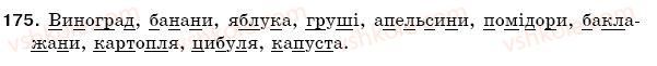 фото задание 175 - § 26. звуки мови. голосні і приголосні звуки - фонетика. орфоепія. графіка. орфографія