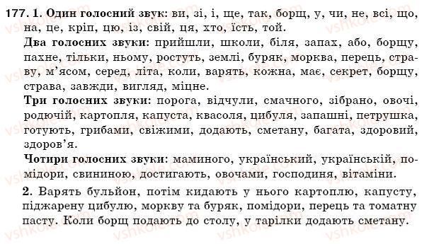 фото задание 177 - § 26. звуки мови. голосні і приголосні звуки - фонетика. орфоепія. графіка. орфографія