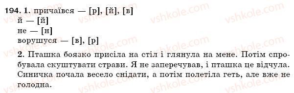 фото задание 194 - § 28. дзвінкі і глухі приголосні - фонетика. орфоепія. графіка. орфографія