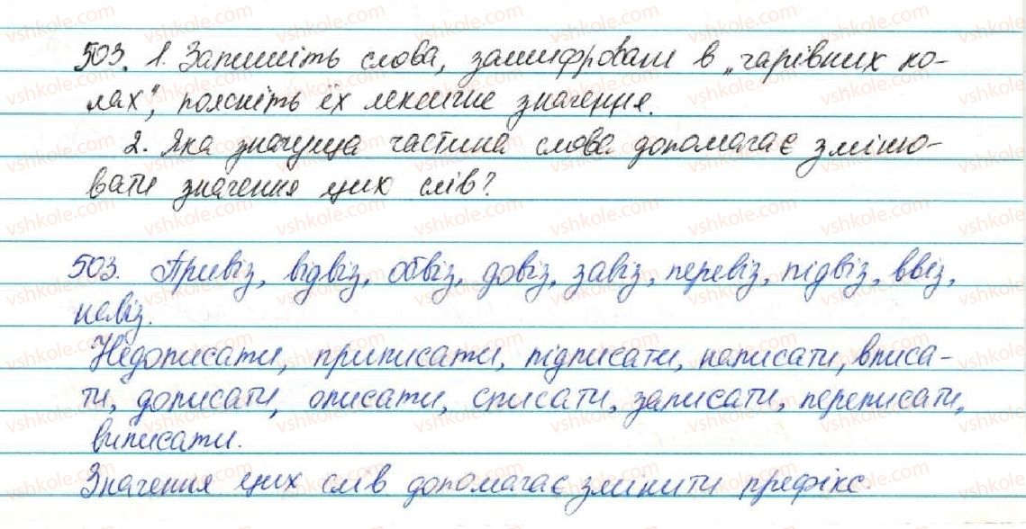 фото задание 503 - § 53. основа слова (корінь, суфікс, префікс) і закінчення - значущі частини слова. спільнокореневі слова - будова слова. орфографія