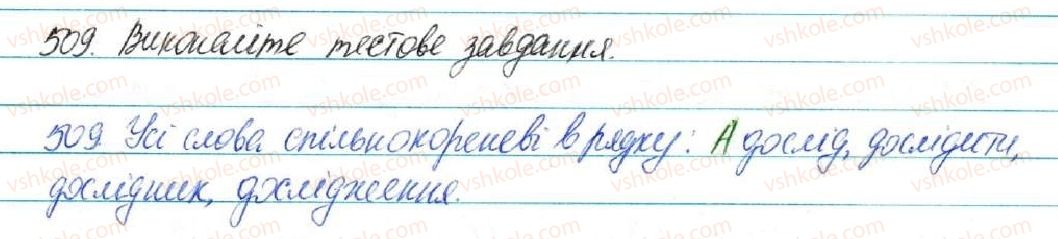 фото задание 509 - § 53. основа слова (корінь, суфікс, префікс) і закінчення - значущі частини слова. спільнокореневі слова - будова слова. орфографія