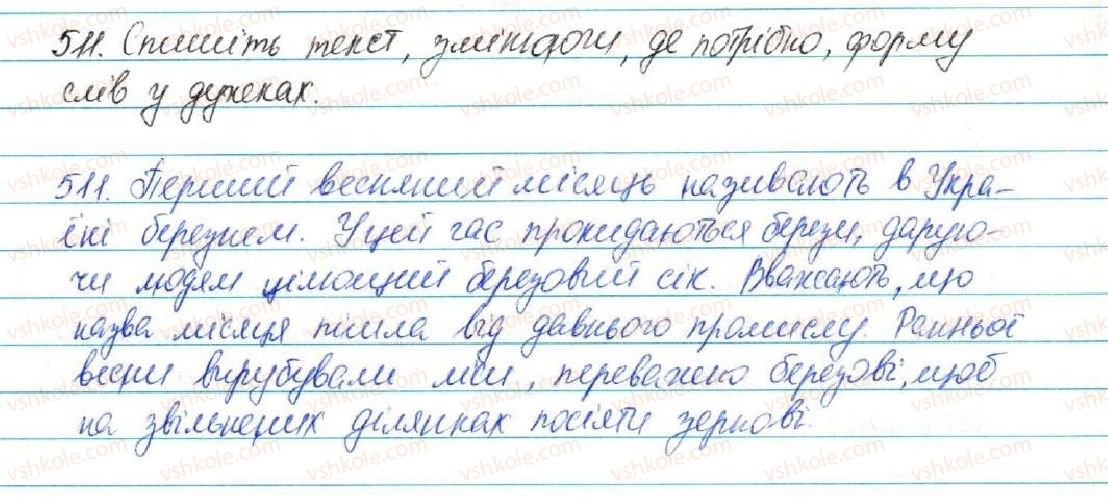фото задание 511 - § 54. форми слова. змінні і незмінні слова - будова слова. орфографія