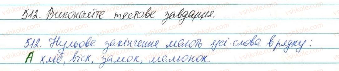 фото задание 512 - § 54. форми слова. змінні і незмінні слова - будова слова. орфографія