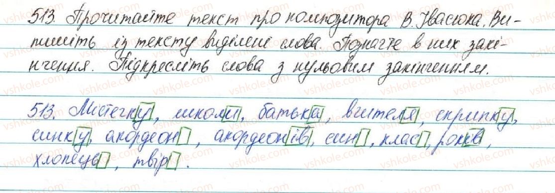 фото задание 513 - § 54. форми слова. змінні і незмінні слова - будова слова. орфографія