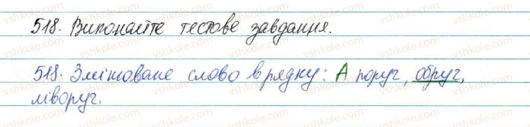 фото задание 518 - § 54. форми слова. змінні і незмінні слова - будова слова. орфографія