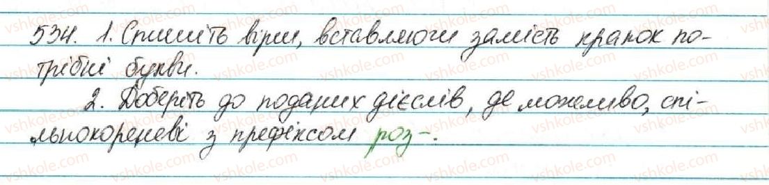 фото задание 534 - § 56. вимова і написання префіксів роз-, без- - будова слова. орфографія