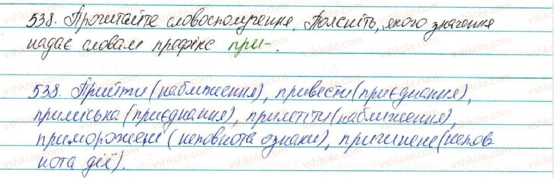 фото задание 538 - § 57. вимова і написання префіксів пре-, при-, прі- - будова слова. орфографія