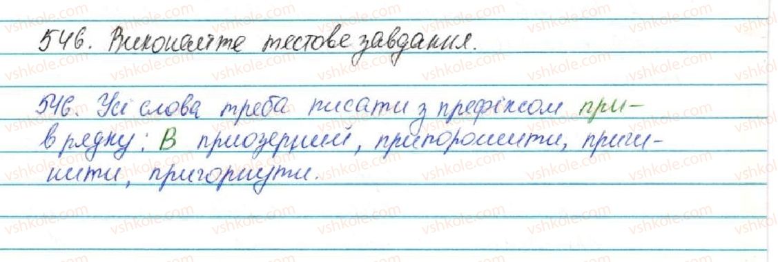 фото задание 546 - § 57. вимова і написання префіксів пре-, при-, прі- - будова слова. орфографія