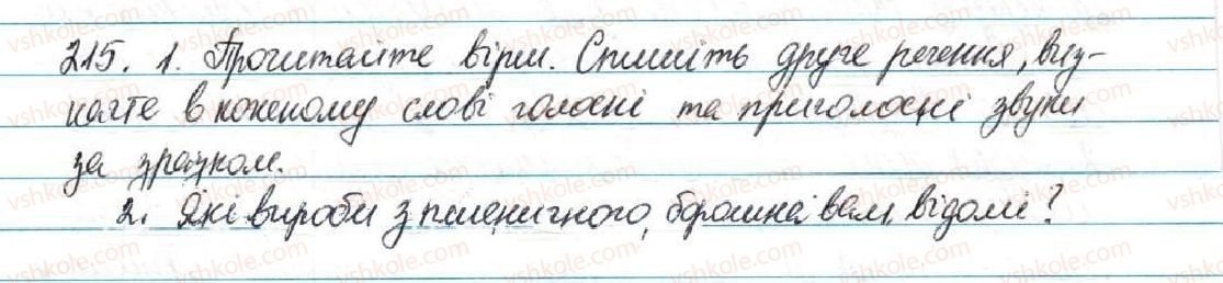 фото задание 215 - § 23. звуки мови. голосні і приголосні звуки - фонетика. графіка. орфоепія. орфографія