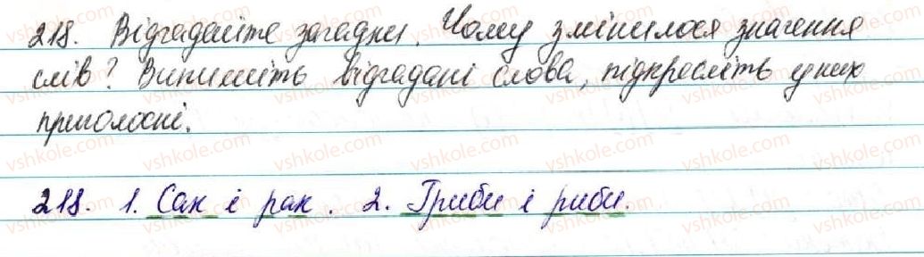 фото задание 218 - § 23. звуки мови. голосні і приголосні звуки - фонетика. графіка. орфоепія. орфографія
