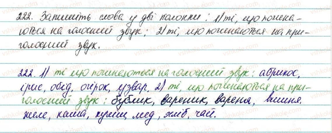 фото задание 222 - § 23. звуки мови. голосні і приголосні звуки - фонетика. графіка. орфоепія. орфографія