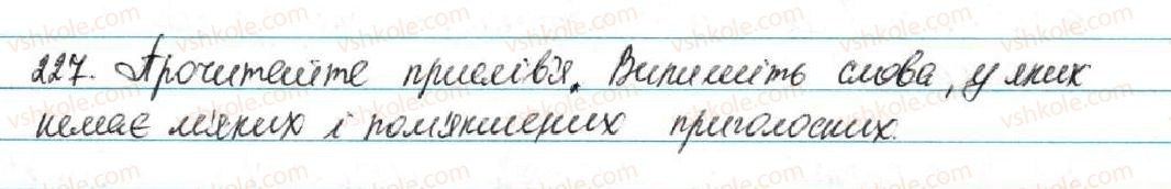 фото задание 227 - § 24. приголосні тверді і м'які - фонетика. графіка. орфоепія. орфографія