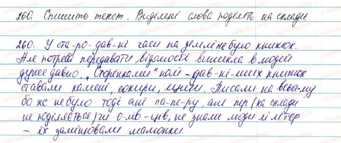 фото задание 260 - § 28. склад. складні правила переносу слів - фонетика. графіка. орфоепія. орфографія