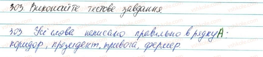 фото задание 303 - § 32. ненаголошені голосні, що не перевіряються наголосом - фонетика. графіка. орфоепія. орфографія