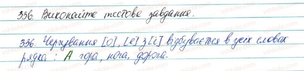 фото задание 336 - § 36. чергування о, е з і - фонетика. графіка. орфоепія. орфографія