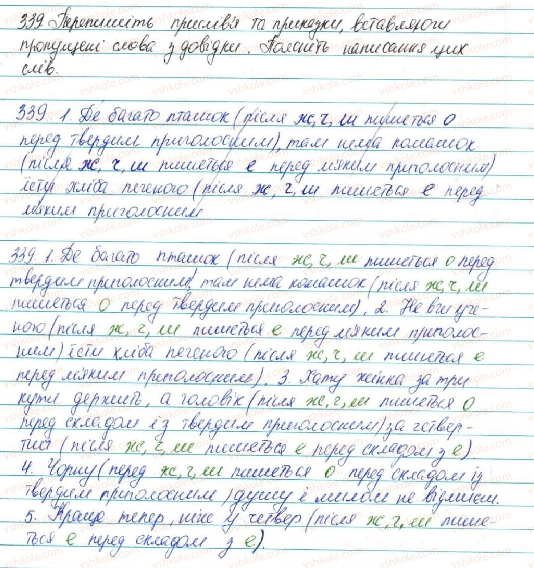 фото задание 339 - § 37. букви е, о після ж, ч, ш - фонетика. графіка. орфоепія. орфографія