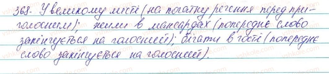 фото задание 368 - § 40. основні випадки чергування у - в, і - й - фонетика. графіка. орфоепія. орфографія