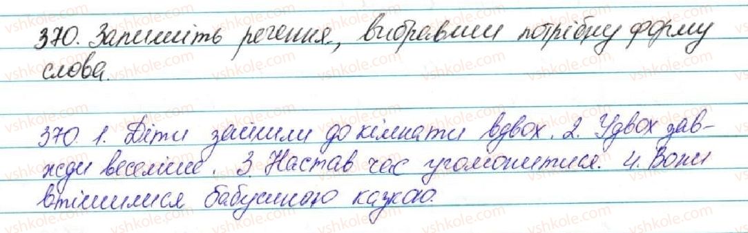 фото задание 370 - § 40. основні випадки чергування у - в, і - й - фонетика. графіка. орфоепія. орфографія