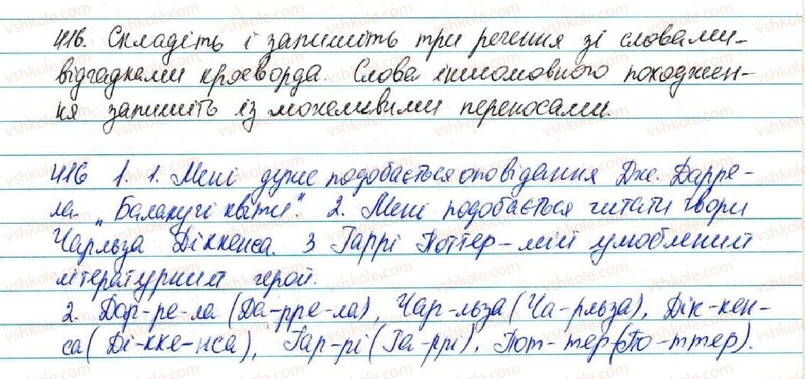 фото задание 416 - § 45. написання слів іншомовного походження. ознайомлення із словником іншомовних слів - фонетика. графіка. орфоепія. орфографія