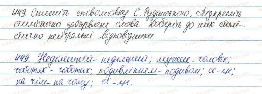 фото задание 449 - § 48. загальновживані (нейтральні) і стилістично забарвлені слова - лексикологія