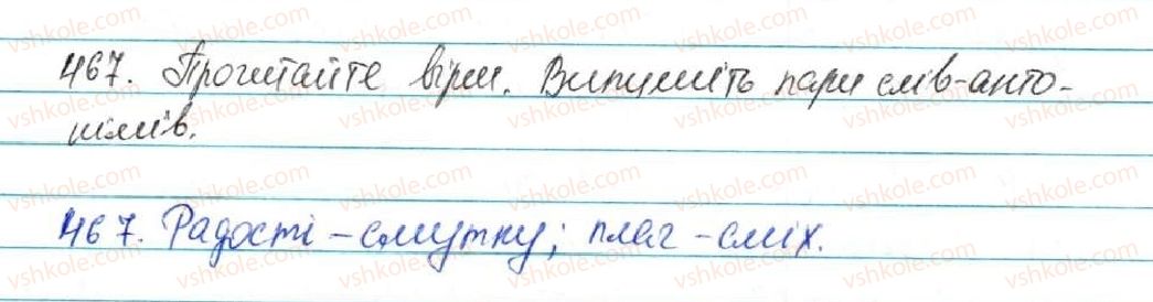 фото задание 467 - § 50. антоніми. ознайомленя зі словником антонімів - лексикологія