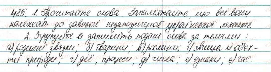 фото задание 485 - § 52. походження (етимологія) слова. ознайомлення з етимологічним словником української мови - лексикологія