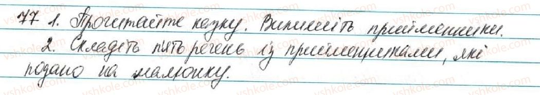 фото задание 77 - § 9. прийменник - повторення вивченого в початкових класах