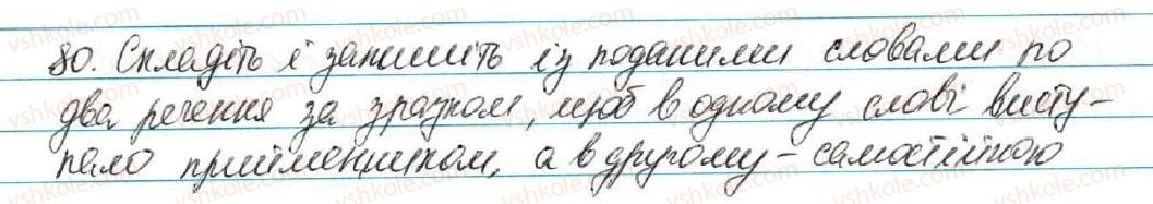 фото задание 80 - § 9. прийменник - повторення вивченого в початкових класах