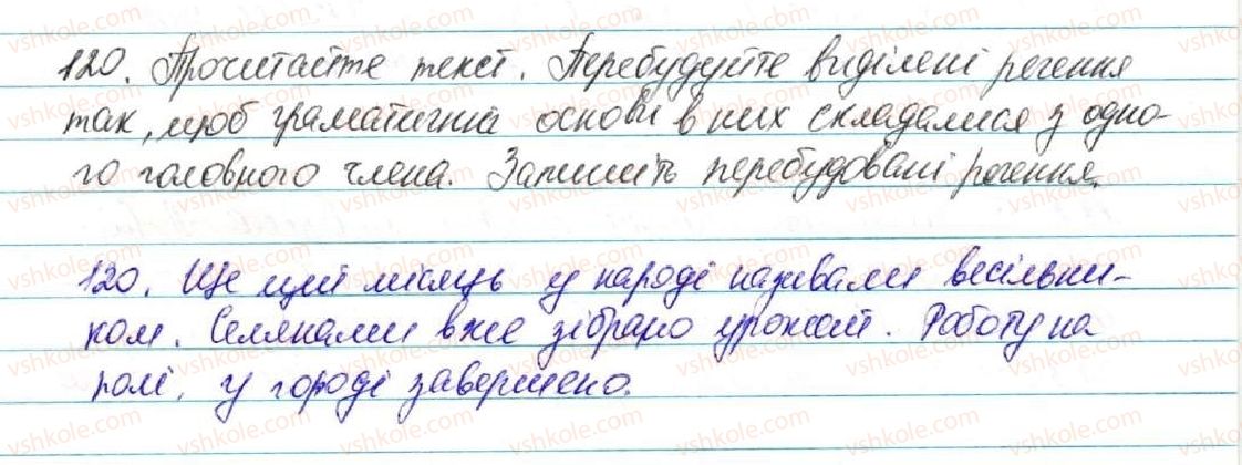 фото задание 120 - § 13. речення з одним головним членом - відомості із синтаксису і пунктуації