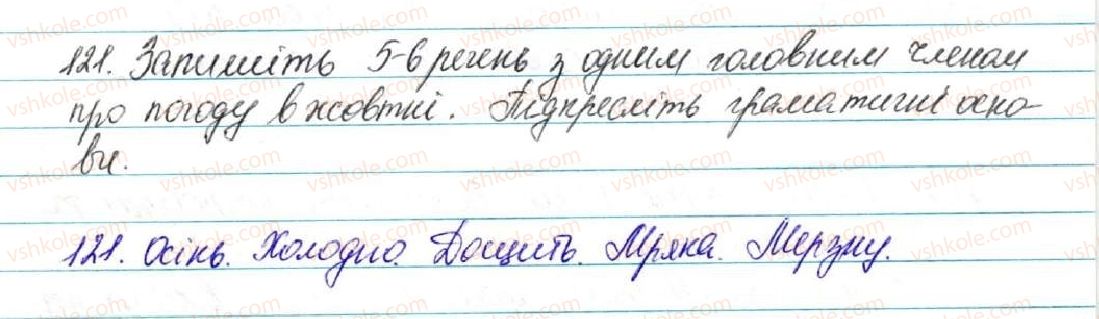 фото задание 121 - § 13. речення з одним головним членом - відомості із синтаксису і пунктуації