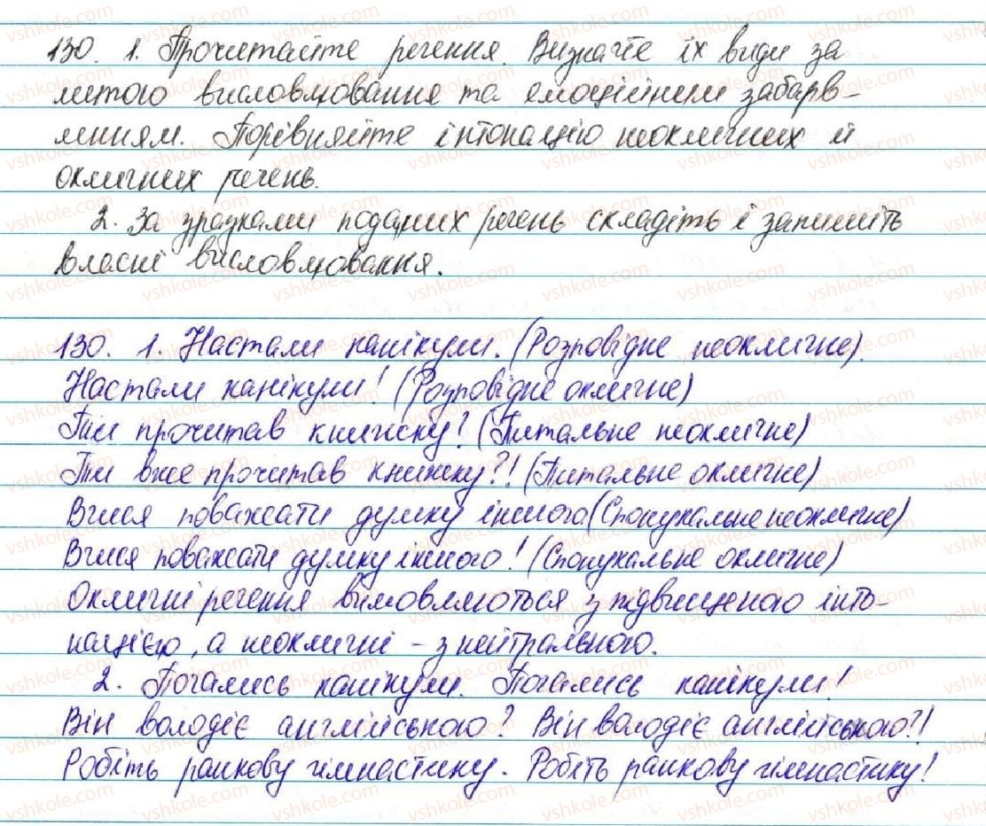 фото задание 130 - § 14. види речень за метою висловлювання. окличні рчення. розділові знаки в кінці речення - відомості із синтаксису і пунктуації